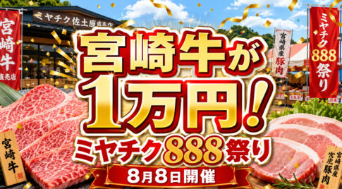 宮崎市】宮崎牛が特別価格！ミヤチク「888祭り」8月8日開催　会場受取予約は8月4日まで｜ほんみや宮崎