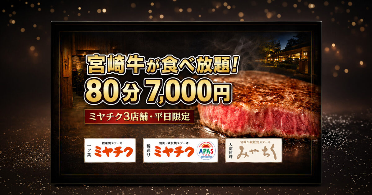 【宮崎2026】宮崎牛が80分食べ放題！ミヤチク3店舗で平日限定7,000円「本気の感謝祭」｜ほんみや宮崎