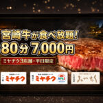 【宮崎2026】宮崎牛が80分食べ放題！ミヤチク3店舗で平日限定7,000円「本気の感謝祭」｜ほんみや宮崎
