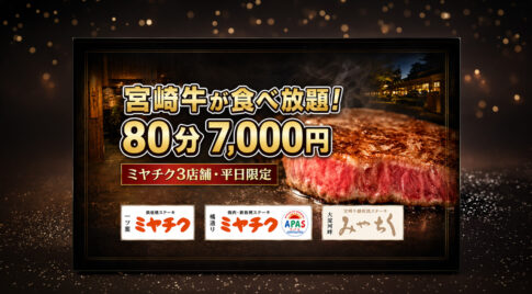 【宮崎2026】宮崎牛が80分食べ放題！ミヤチク3店舗で平日限定7,000円「本気の感謝祭」｜ほんみや宮崎