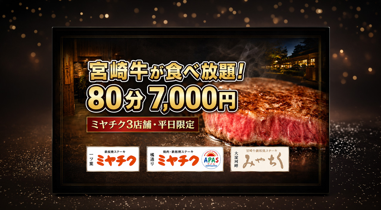 【宮崎2026】宮崎牛が80分食べ放題！ミヤチク3店舗で平日限定7,000円「本気の感謝祭」｜ほんみや宮崎