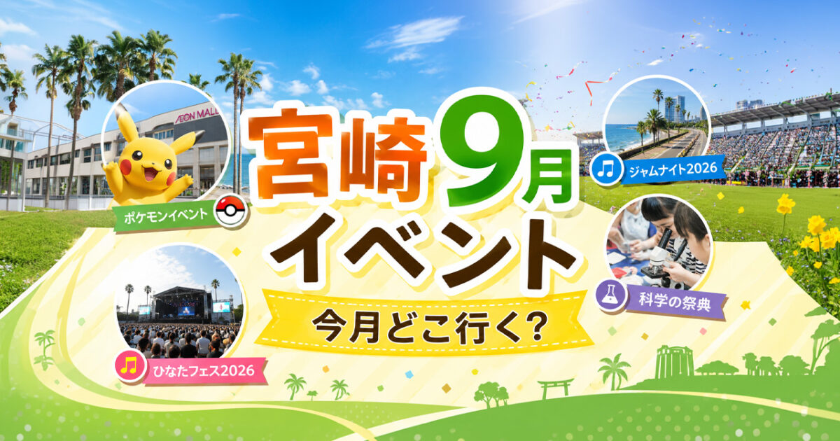【宮崎イベント2026年9月】今月どこ行く？ひなたフェス・ポケモン・ジャムナイトなど注目イベントまとめ