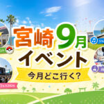 【宮崎イベント2026年9月】今月どこ行く？ひなたフェス・ポケモン・ジャムナイトなど注目イベントまとめ