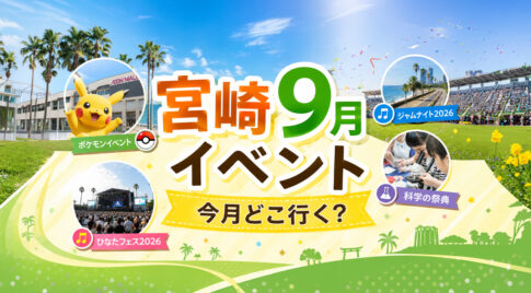 【宮崎イベント2026年9月】今月どこ行く？ひなたフェス・ポケモン・ジャムナイトなど注目イベントまとめ