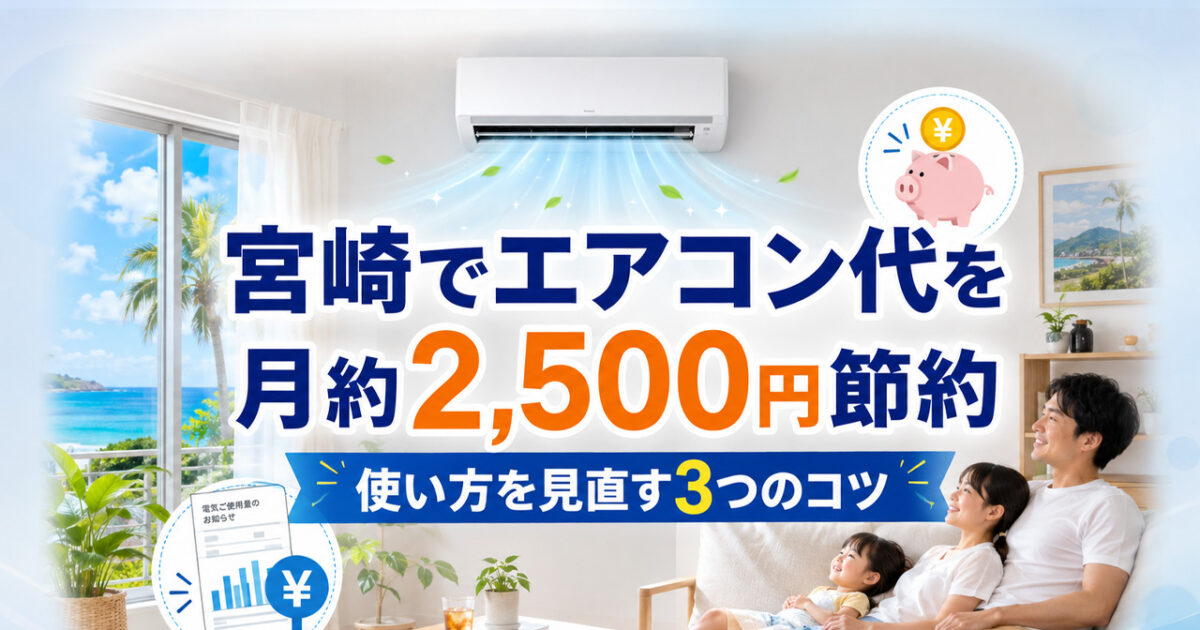 「宮崎でエアコン代を月最大約2,500円抑える使い方｜ほんみや建築士くんコラム」