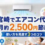 「宮崎でエアコン代を月最大約2,500円抑える使い方｜ほんみや建築士くんコラム」
