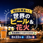 【宮崎8月22日】明日のイベント｜青島で世界のビール＆花火！「みやざき青島国際ビールまつり2026」開催｜ほんみや宮崎