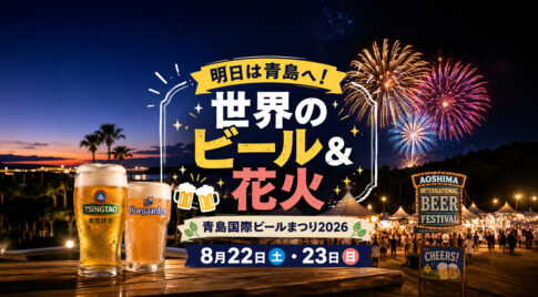 【宮崎8月22日】明日のイベント｜青島で世界のビール＆花火！「みやざき青島国際ビールまつり2026」開催｜ほんみや宮崎