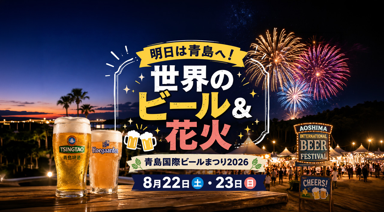【宮崎8月22日】明日のイベント｜青島で世界のビール＆花火！「みやざき青島国際ビールまつり2026」開催｜ほんみや宮崎