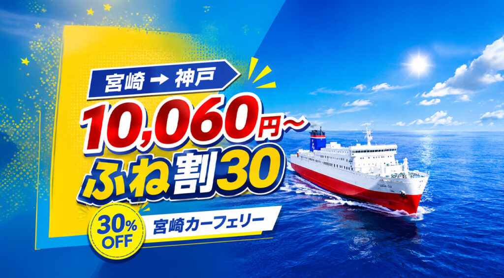 【宮崎2026】神戸まで10,060円！宮崎カーフェリー「ふね割30」登場｜WEB予約は席数限定｜ほんみや宮崎