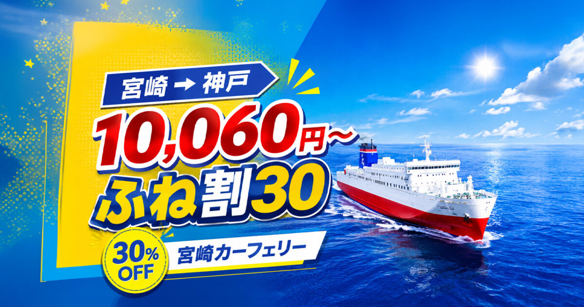 【宮崎2026】神戸まで10,060円！宮崎カーフェリー「ふね割30」登場｜WEB予約は席数限定｜ほんみや宮崎