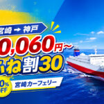 【宮崎2026】神戸まで10,060円！宮崎カーフェリー「ふね割30」登場｜WEB予約は席数限定｜ほんみや宮崎
