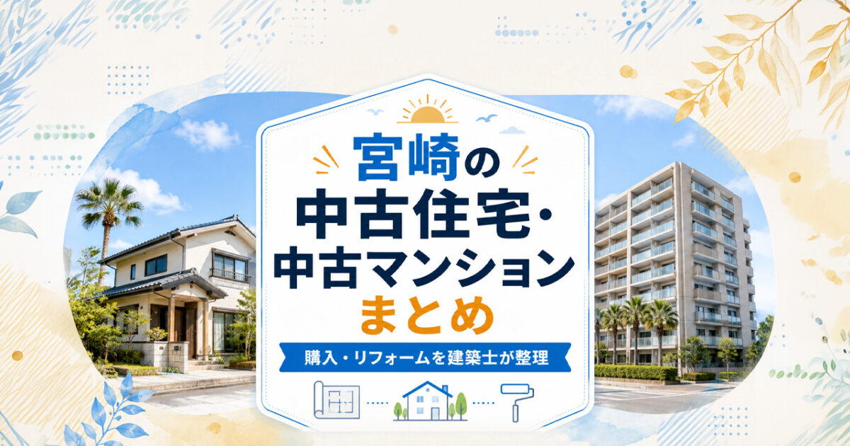 宮崎の中古住宅・中古マンションまとめ｜購入・リフォームを建築士が整理