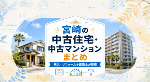 宮崎の中古住宅・中古マンションまとめ｜購入・リフォームを建築士が整理