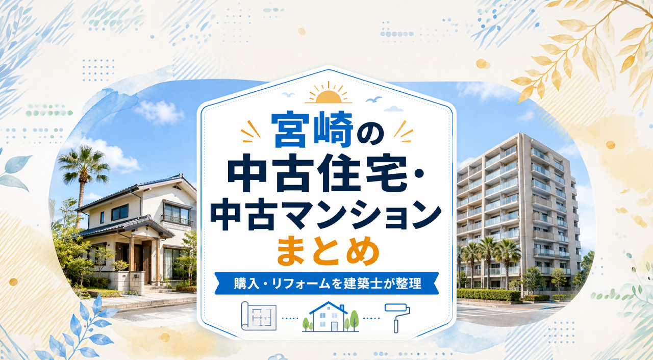 宮崎の中古住宅・中古マンションまとめ｜購入・リフォームを建築士が整理