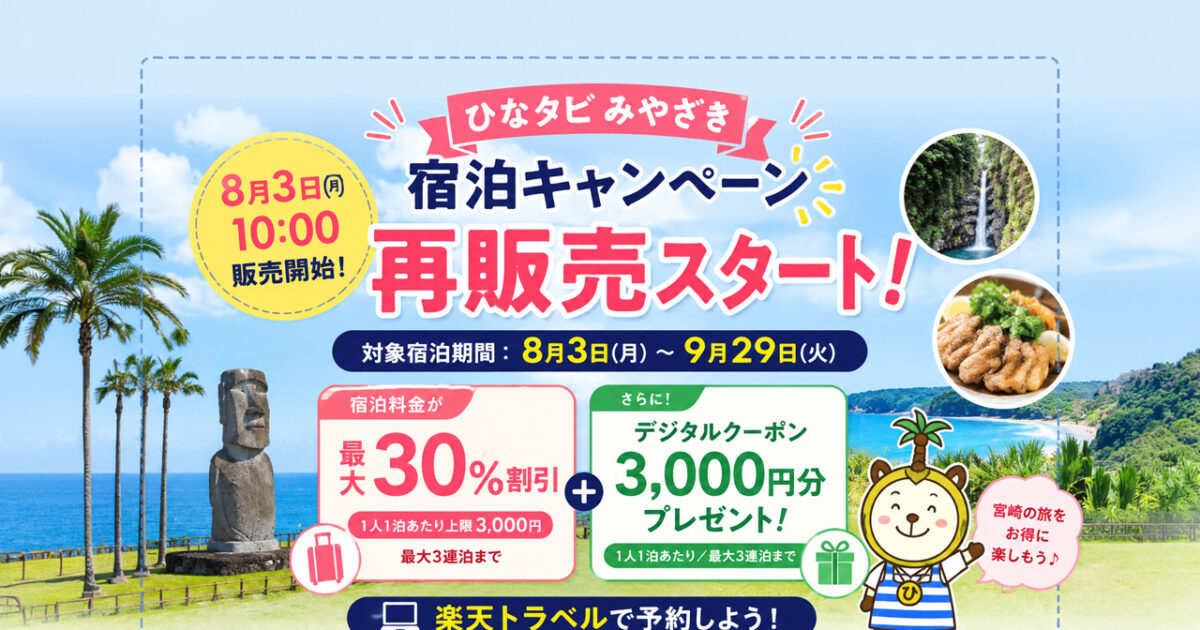 【8月3日10時再販売】ひなタビみやざき宿泊キャンペーン｜楽天トラベルで最大30％割引｜ほんみや宮崎