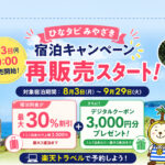 【8月3日10時再販売】ひなタビみやざき宿泊キャンペーン｜楽天トラベルで最大30％割引｜ほんみや宮崎