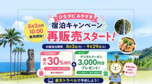 【8月3日10時再販売】ひなタビみやざき宿泊キャンペーン｜楽天トラベルで最大30％割引｜ほんみや宮崎