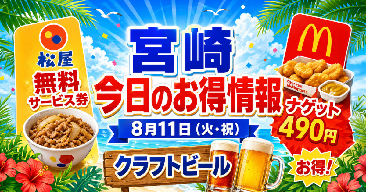 【宮崎】8月11日「今日のお得情報」松屋は無料券スタート！マックのナゲット490円は今日まで｜ほんみや宮崎