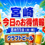 【宮崎】8月11日「今日のお得情報」松屋は無料券スタート！マックのナゲット490円は今日まで｜ほんみや宮崎