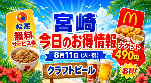 【宮崎】8月11日「今日のお得情報」松屋は無料券スタート！マックのナゲット490円は今日まで｜ほんみや宮崎