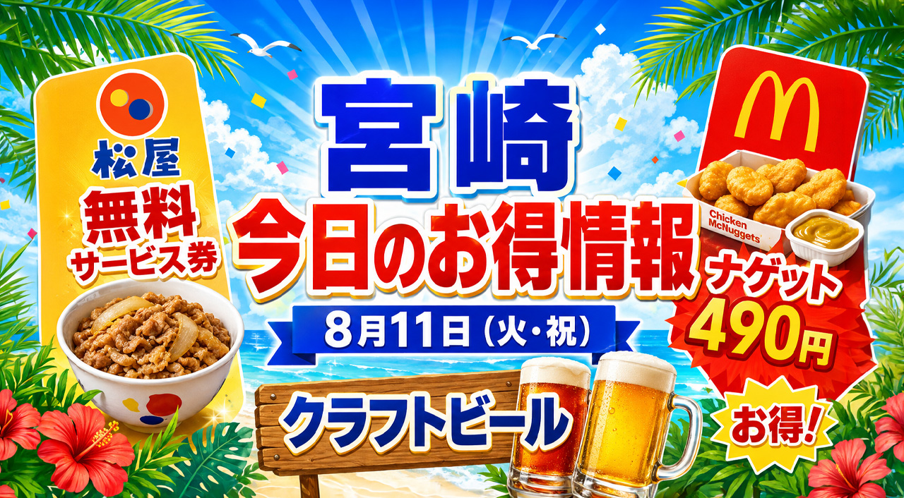 【宮崎】8月11日「今日のお得情報」松屋は無料券スタート！マックのナゲット490円は今日まで｜ほんみや宮崎
