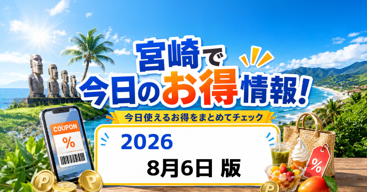 【宮崎】今日のお得情報｜2026年8月6日版 ファミチキ45％増量・ローソン無料券など｜ほんみや宮崎