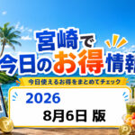 【宮崎】今日のお得情報｜2026年8月6日版 ファミチキ45％増量・ローソン無料券など｜ほんみや宮崎