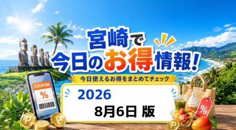 【宮崎】今日のお得情報｜2026年8月6日版 ファミチキ45％増量・ローソン無料券など｜ほんみや宮崎