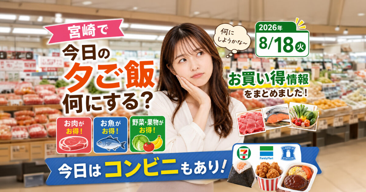 【宮崎】今日の夕ご飯何にする？8月18日のスーパーお買い得情報｜今日はコンビニもアリ！｜ほんみや宮崎