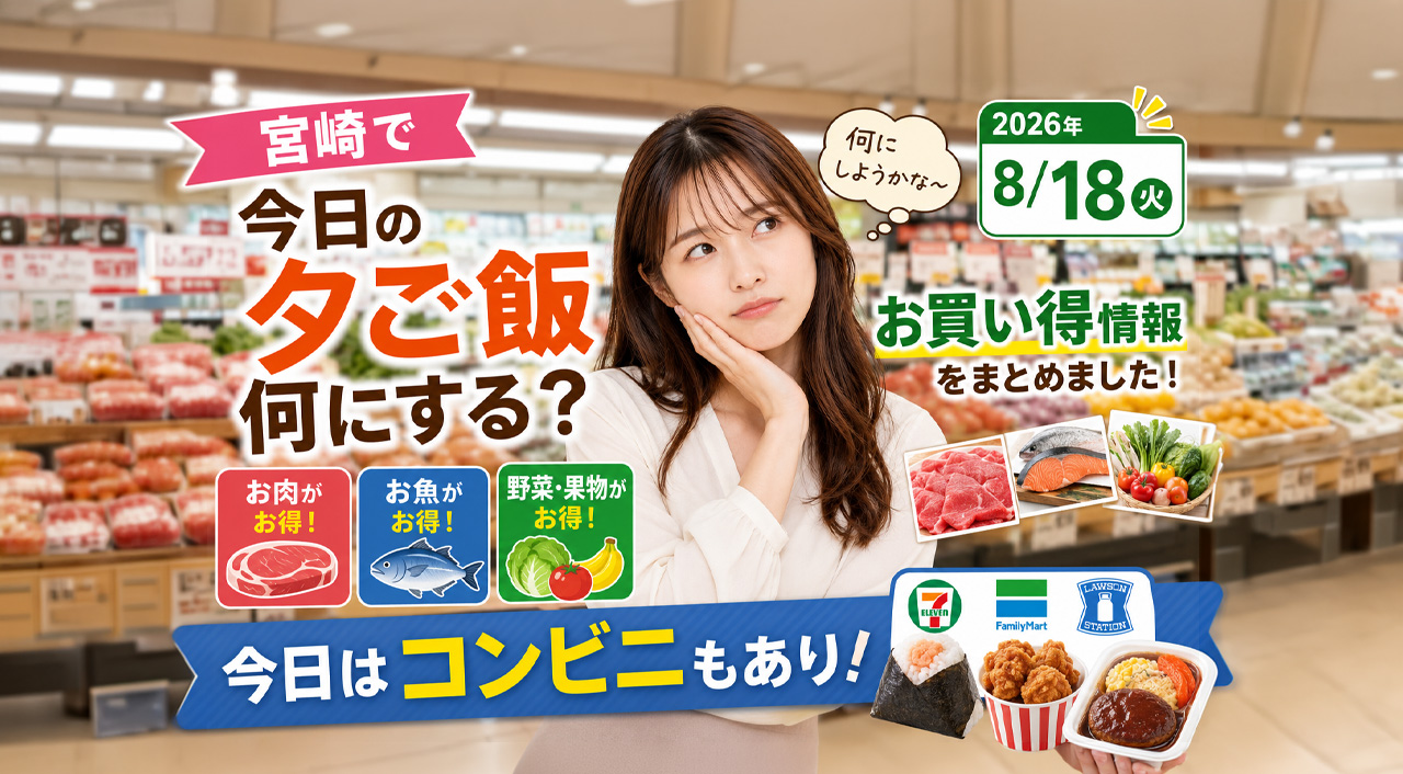 【宮崎】今日の夕ご飯何にする？8月18日のスーパーお買い得情報｜今日はコンビニもアリ！｜ほんみや宮崎