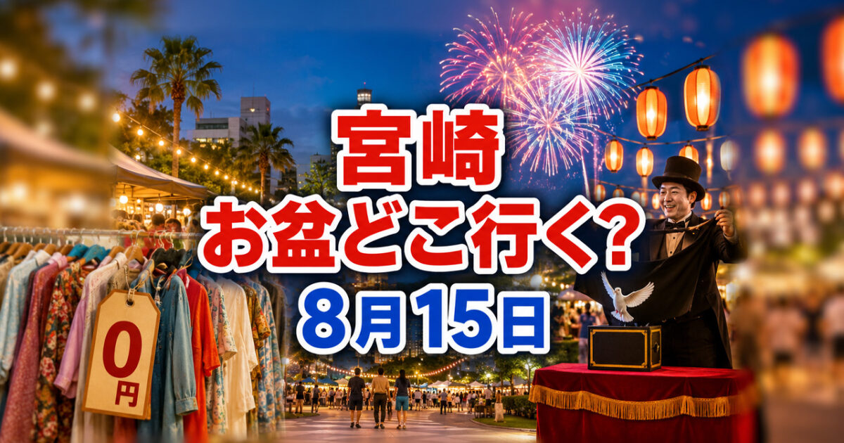 【宮崎2026】お盆どこ行く？8月15日（土）のイベントまとめ｜0円古着・マジック・ランタン・花火も|ほんみや宮崎