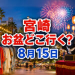 【宮崎2026】お盆どこ行く？8月15日（土）のイベントまとめ｜0円古着・マジック・ランタン・花火も|ほんみや宮崎