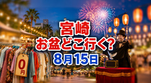 【宮崎2026】お盆どこ行く？8月15日（土）のイベントまとめ｜0円古着・マジック・ランタン・花火も|ほんみや宮崎