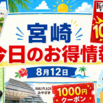 【宮崎】8月12日のお得情報！ローソン無料券・ファミマ45％増量・アミュ1000円クーポン｜ほんみや宮崎
