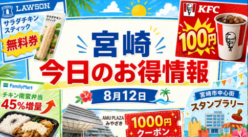 【宮崎】8月12日のお得情報！ローソン無料券・ファミマ45％増量・アミュ1000円クーポン｜ほんみや宮崎