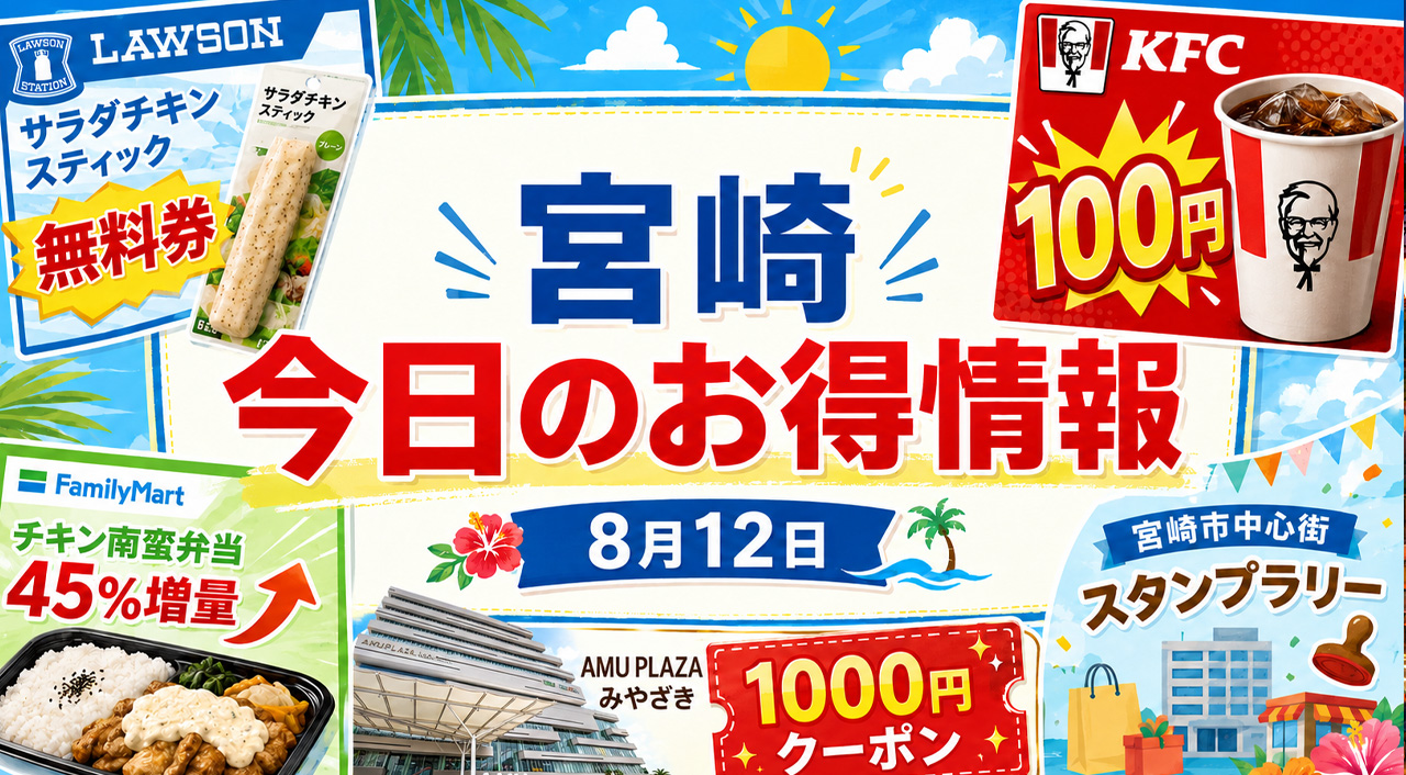 【宮崎】8月12日のお得情報！ローソン無料券・ファミマ45％増量・アミュ1000円クーポン｜ほんみや宮崎