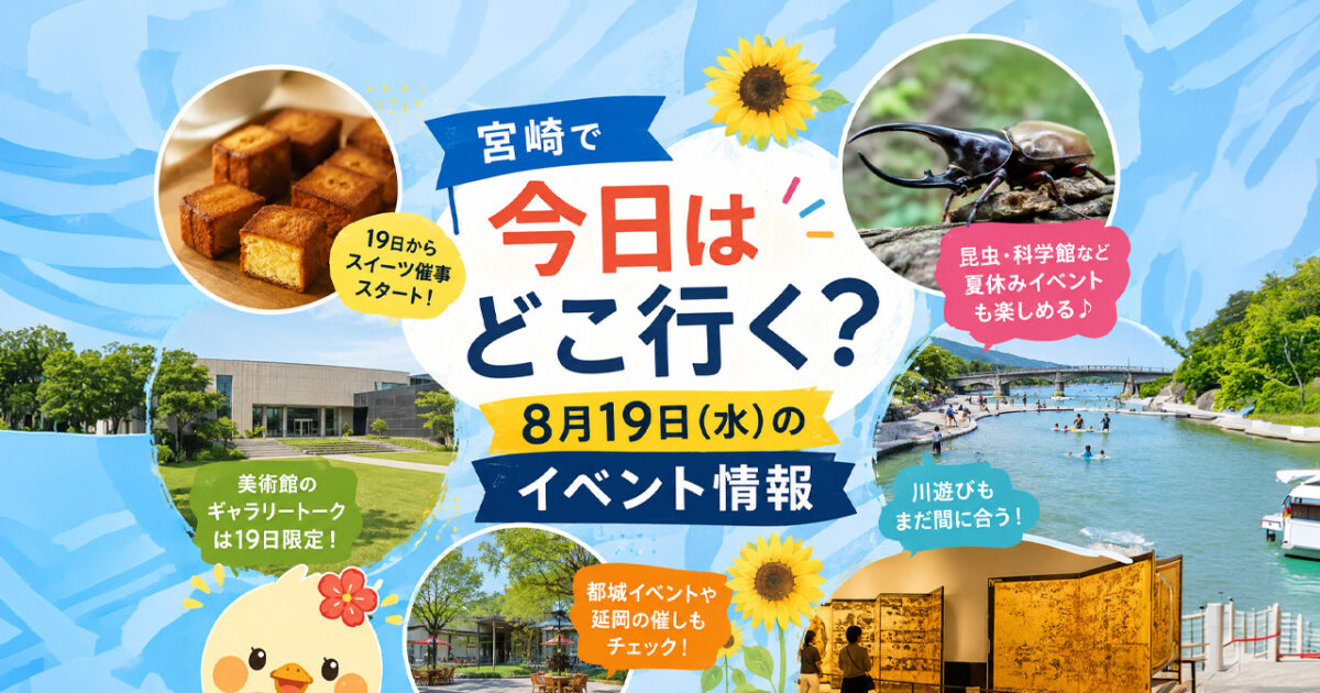 8月19日（水）の宮崎の今日のイベント！どこに行く？
