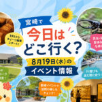 8月19日（水）の宮崎の今日のイベント！どこに行く？