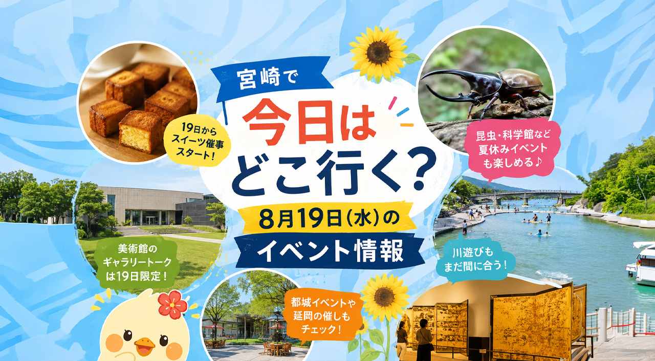 8月19日（水）の宮崎の今日のイベント！どこに行く？