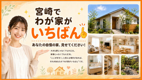 宮崎でわが家がいちばん