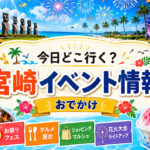 【宮崎】8月12日（水）イベント情報！今日どこ行く？大道芸・スタンプラリー・グルラン・花火も｜ほんみや宮崎