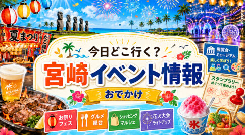 【宮崎】8月12日（水）イベント情報！今日どこ行く？大道芸・スタンプラリー・グルラン・花火も｜ほんみや宮崎