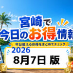 8月7日宮崎で得する情報まとめ！アミュ1,000円引き・ファミマ金曜限定割引｜ほんみや宮崎