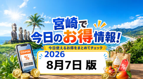 8月7日宮崎で得する情報まとめ！アミュ1,000円引き・ファミマ金曜限定割引｜ほんみや宮崎
