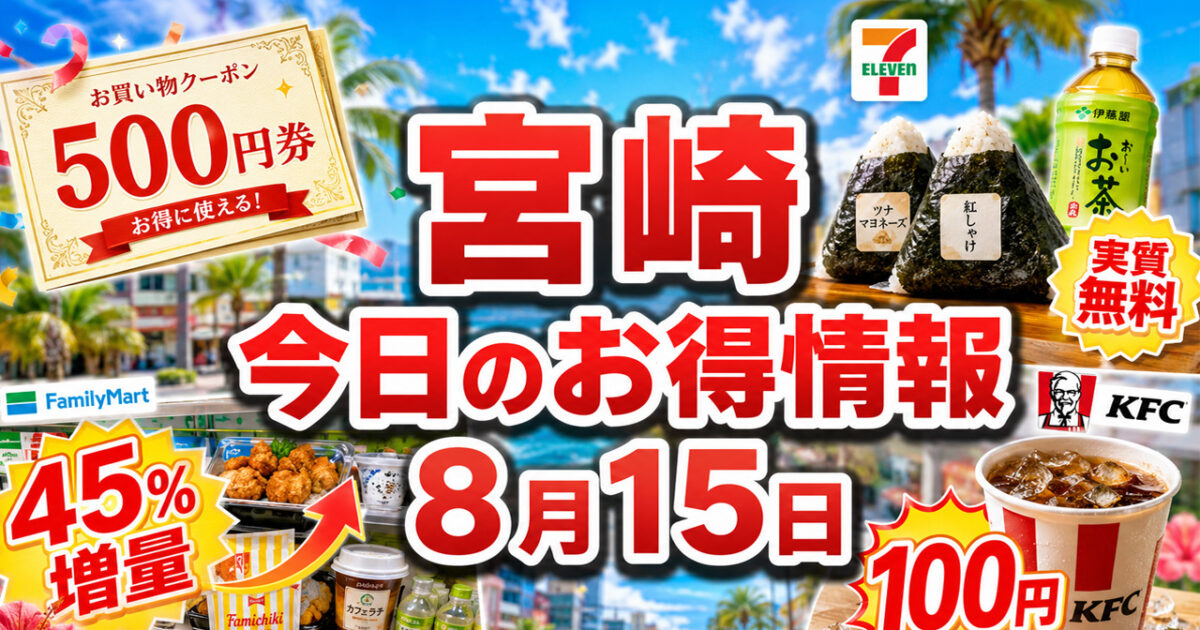 【宮崎】8月15日今日のお得情報！イオン500円券・セブン実質無料・ファミマ45％増量も｜ほんみや宮崎