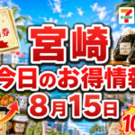 【宮崎】8月15日今日のお得情報！イオン500円券・セブン実質無料・ファミマ45％増量も｜ほんみや宮崎