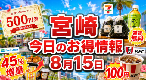 【宮崎】8月15日今日のお得情報！イオン500円券・セブン実質無料・ファミマ45％増量も｜ほんみや宮崎