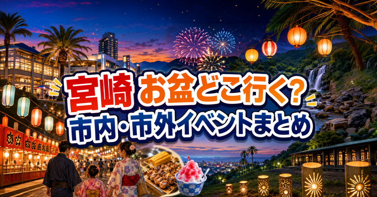 【宮崎】お盆どこ行く？8月13日〜16日のイベントまとめ｜宮崎市内・市外【2026】｜ほんみや宮崎