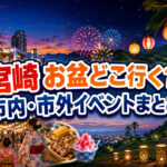 【宮崎】お盆どこ行く？8月13日〜16日のイベントまとめ｜宮崎市内・市外【2026】｜ほんみや宮崎